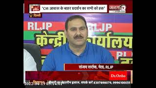 RLJP नेता संजय सर्राफ ने आप पर साधा निशाना, बोले - ‘धर्म पर लड़वाने का ना करें काम’