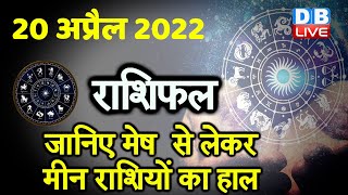 20 April 2022 | Aaj Ka Rashifal |Today Astrology | Today Rashifal in Hindi | Latest | Live | #DBLIVE