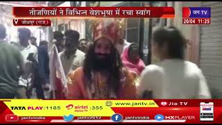 Jodhpur (Raj) News | धींगा गवर का हुआ आयोजन, तीजणियों ने विभिन्न वेशभूषा में रचा स्वांग | JAN TV