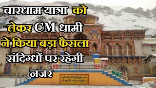 Dehradun Uttarakhand | चारधाम यात्रा को लेकर CM धामी ने किया बड़ा फैसला, कहा, संदिग्धों पर रहेगी नजर