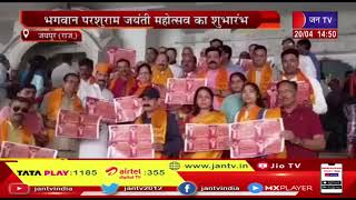 Jaipur News | भगवान परशुराम जयंती महोत्सव का शुभारंभ | JAN TV