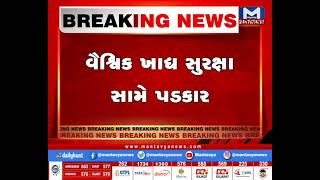 વૈશ્વિક ખાદ્ય સુરક્ષા સામે પડકાર | MantavyaNews