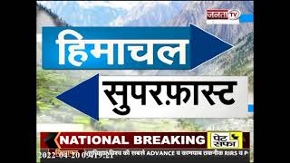 Himachal: सुपरफास्ट अंदाज में देखिए हिमाचल प्रदेश से जुड़ी खास खबरें...