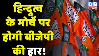 हिन्दुत्व के मोर्चे पर होगी BJP की हार ! फूंक-फूंक कर कदम रख रही ShivSena ! Uddhav Thackeray #DBLIVE