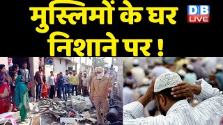 Jahangirpuri News: मुस्लिमों के घर निशाने पर ! Bulldozer in Jahangirpuri | Breaking news | #DBLIVE