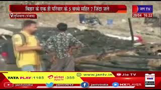 Ludhiana News | झुग्गी में भीषण आग भड़की, बिहार के एक ही परिवार के 5 बच्चे सहित 7 जिंदा जले