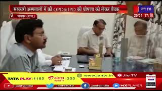 Jaipur News | सरकारी अस्पताओं में फ्री की घोणा को लेकर बैठक | JAN TV