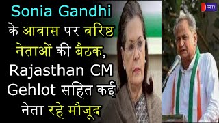 Delhi News | Sonia Gandhi के आवास पर वरिष्ठ नेताओं की बैठक, राजस्थान CM गहलोत सहित कई नेता रहे मौजूद