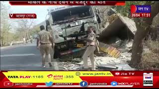 Udaipur News | ट्रेलर की टक्कर से ट्रक अनियंत्रित होकर पलटा, मार्बल के नीचे दबने से मजदूर की मौत