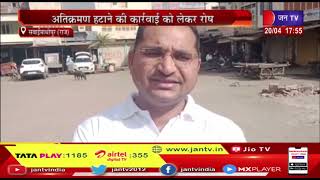 Sawai Madhopur News | अतिक्रमण हटाने की कार्रवाई को लेकर रोष | JAN TV