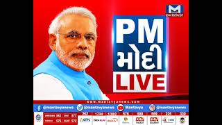 દાહોદમાં આદિવાસી સંમેલનમાં PM મોદીએ શું કહ્યું?| MantavyaNews