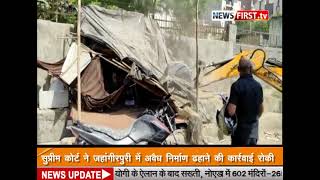 सुप्रीम कोर्ट ने जहांगीरपुरी में अवैध निर्माण ढहाने की कार्रवाई रोकी