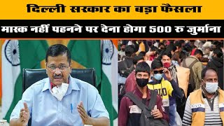 DPK NEWS |Delhi सरकार का बड़ा फैसला मास्क नहीं पहनने पर देना होगा 500 रु जुर्माना