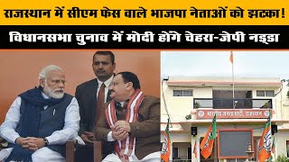 Rajsthan में CM फेस वाले BJP नेताओं को झटका!विधानसभा चुनाव में MODI होंगे चेहरा