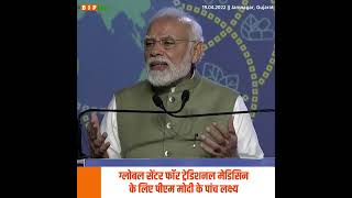प्रधानमंत्री श्री नरेन्द्र मोदी ने ग्लोबल सेंटर फॉर ट्रेडिशनल मेडिसिन के लिए रखे पांच लक्ष्य...