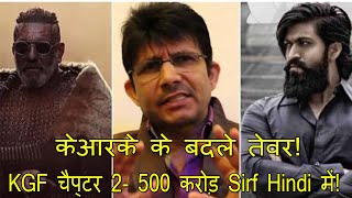 KGFChapter2 Movie Will Cross 500 Crores In Hindi Version Alone Predicts KRK, He Is Biggest Superstar