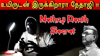 நேதாஜி இறந்தது உண்மையா ? விலகிய மர்மம் | Mysterious Video tamil | Nethaji Death Secret | Ghost video