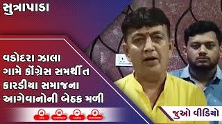 સુત્રાપાડા: વડોદરા ઝાલા ગામે  કોંગ્રેસ સમર્થીત કારડીયા સમાજના આગેવાનોની બેઠક મળી