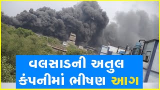 વલસાડની અતુલ કંપનીમાં ભીષણ આગ #Gujarat #Valsad