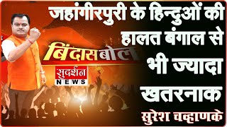जहांगीरपुरी के हिन्दुओं की हालत बंगाल से भी ज्यादा खतरनाक । #Sudarshannews