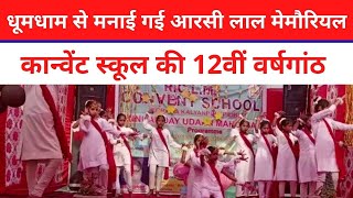 Pilibhit News|| धूमधाम से मनाई गई आरसी लाल मेमौरियल कान्वेंट स्कूल की 12वीं वर्षगांठ ||