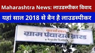 Maharashtra News| लाउडस्पीकर विवादलेकिन यहां साल 2018 से बैन है लाउडस्पीकर Today Xpress News Live||