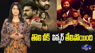 KGF 2 Vs RRR Box office collection | KGF chapter 2 box office collection | Hero Yash | Top Telugu TV