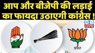AAP और BJP की लड़ाई का फायदा उठाएगी Congress ! Himachal में AAP बनी BJP के लिए मुसीबत | #DBLIVE