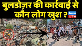 Bulldozer की कार्रवाई से कौन लोग खुश ? Jahangirpuri | Supreme Court | delhi news | breaking news