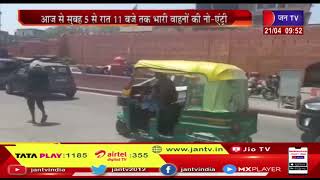 Jaipur| Btu Bypass पर सड़क हादसे रोकने की कवायद, सुबह 5 बजे से रात 11 बजे तक भारी वाहनो की नो-एंट्री