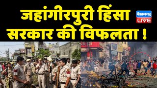 जहांगीरपुरी हिंसा सरकार की विफलता | Jahangirpuri | Supreme Court |PM Modi |delhi latest news #DBLIVE