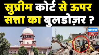 Supreme Court से ऊपर सत्ता का Bulldozer ? Jahangirpuri news | delhi news | breaking news | #DBLIVE