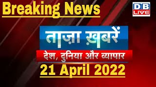 Breaking news | india news, latest news hindi, top news, taza khabar bulldozer 21 April 2022 #DBLIVE