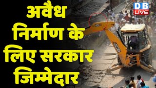 अवैध निर्माण के लिए सरकार जिम्मेदार | Supreme Court of India | Bulldozers | Breaking news | #dblive