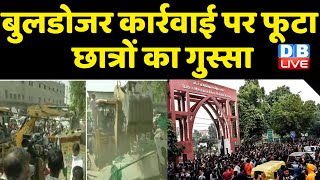 Bulldozer कार्रवाई पर फूटा छात्रों का गुस्सा | Modi Sarkar के खिलाफ छात्र एकजुट | Supreme Court |