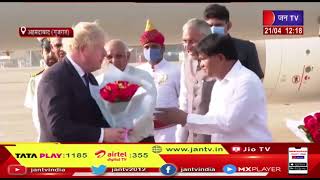 Ahmedabad News | ब्रिटिश पीएम जॉनसन का भारत दौरा, 2 दिवसीय दौरे पर पहुंचे अहमदाबाद