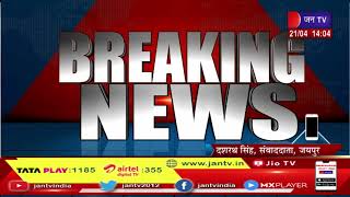 Jaipur News  | CM Gehlot  लेंगे बैठक, देशभर में बढ़ रहा कोविड संक्रमण | JAN TV