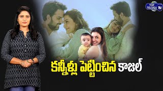 Heroine Kajal Agarwal Blessed with a Baby Boy | Kajal with a Newborn Baby | Top Telugu TV