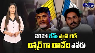 CM Jagan Master Plan Ready For 2024 Elections | CM Jagan | Ysrcp Vs Tdp Vs Jsp | Top Telugu TV