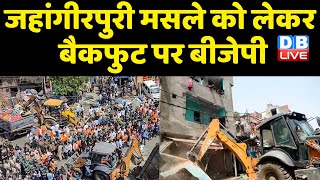 Jahangirpuri मसले को लेकर बैकफुट पर BJP | Asaduddin Owaisi ने BJP को जमकर घेरा | Ajay Maken #DBLIVE