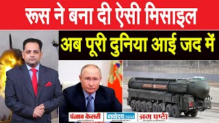 RUSSIA की NEXT जेनरेशन MISSILE सरमट मचाएगी कहर, SOUND SPEED से 27 गुना तेज