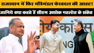 Rajasthan में फिर Gehlot मंत्रिमंडल फेरबदल की आहट के बीच सियासी हलचल तेज | Rajasthan Politics News
