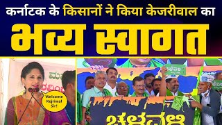 Karnataka के किसानों ने किया Arvind Kejriwal का भव्य स्वागत #NammuralliKejriwal