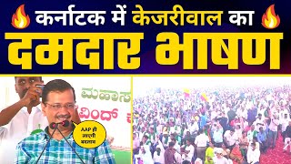 LIVE | Karnataka में श्री Arvind Kejriwal जी का सम्बोधन | FULL SPEECH | Aam Aadmi Party Karnataka