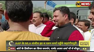 #Jahagirpuri reached AAP MLA Sanjeev Jha & Pawan Sharma, #Bulldozer #BulldozerJustice #aa_news