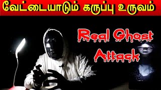 நடு காட்டில் சுற்றி திரியும் கருப்பு உருவம் | Real Ghost Videos | horror Videos Tamil | Ghost story