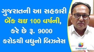 ગુજરાતની આ સહકારી બેંક થઇ 100 વર્ષની, કરે છે રૂ. 9000 કરોડથી વધુનો બિઝનેસ #PeoplesBank #Bank