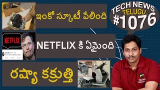 Tech News in Telugu #1076 : Samsung M53, Redmi TV 5A, Electric Scooty Blast, Musk Vs Netflix