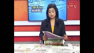 Aaj Ka Akhbar: देखें आज के अखबार में क्या है ख़ास ? | 21 April 2022 | India Voice पर।
