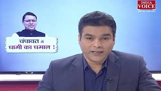 #UttarakhandKeSawal: चंपावत में पुष्कर सिंह धामी का धमाल, देखिये पूरी #Debate इंडिया वॉयस पर!